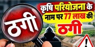 Palamu News: जैविक खाद की डीलरशिप और पॉलीहाउस के नाम पर 19 लोगों से 76.97 लाख की ठगी