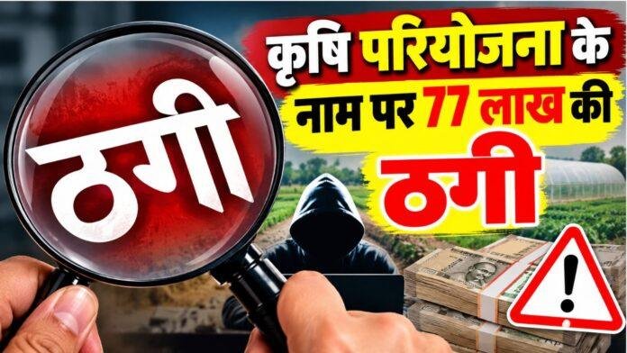 2708 Palamu News: जैविक खाद की डीलरशिप और पॉलीहाउस के नाम पर 19 लोगों से 76.97 लाख की ठगी