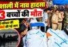 Vaishali Boat Accident: वैशाली में नाव पलटने से 13 बच्चों की मौत, एक ही परिवार की 7 बच्चियों की गई जान