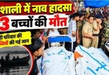 Vaishali Boat Accident: वैशाली में नाव पलटने से 13 बच्चों की मौत, एक ही परिवार की 7 बच्चियों की गई जान