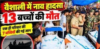 Vaishali Boat Accident: वैशाली में नाव पलटने से 13 बच्चों की मौत, एक ही परिवार की 7 बच्चियों की गई जान