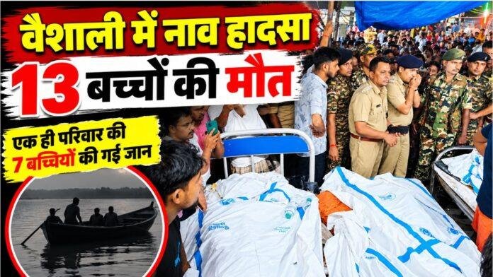 Vaishali Boat Accident: वैशाली में नाव पलटने से 13 बच्चों की मौत, एक ही परिवार की 7 बच्चियों की गई जान