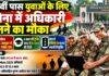 Indian Army TES 56 Recruitment: 12वीं पास युवाओं को सेना में अफसर बनने का मौका, 14 अक्टूबर से आवेदन