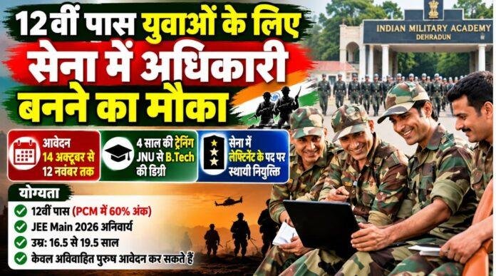 Indian Army TES 56 Recruitment: 12वीं पास युवाओं को सेना में अफसर बनने का मौका, 14 अक्टूबर से आवेदन