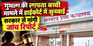 Jharkhand High Court: गुमला की लापता बच्ची के मामले में हाईकोर्ट सख्त, 8 साल से गायब बच्ची पर सरकार से मांगी रिपोर्ट