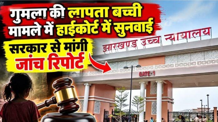 Jharkhand High Court: गुमला की लापता बच्ची के मामले में हाईकोर्ट सख्त, 8 साल से गायब बच्ची पर सरकार से मांगी रिपोर्ट