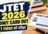 JTET Admit Card 2026: आज से डाउनलोड होंगे झारखंड शिक्षक पात्रता परीक्षा के एडमिट कार्ड, 1 नवंबर को एग्जाम JTET Admit Card 2026: आज से डाउनलोड होंगे झारखंड शिक्षक पात्रता परीक्षा के एडमिट कार्ड, 1 नवंबर को एग्जाम