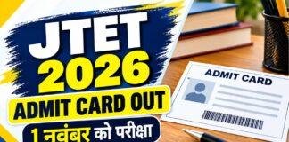 JTET Admit Card 2026: आज से डाउनलोड होंगे झारखंड शिक्षक पात्रता परीक्षा के एडमिट कार्ड, 1 नवंबर को एग्जाम