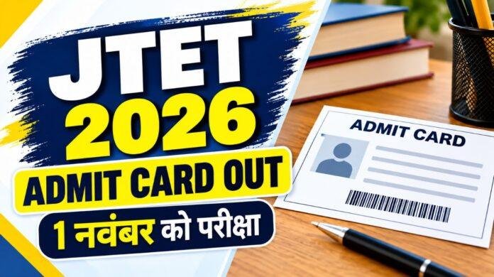 JTET Admit Card 2026: आज से डाउनलोड होंगे झारखंड शिक्षक पात्रता परीक्षा के एडमिट कार्ड, 1 नवंबर को एग्जाम
