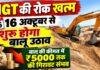 Jharkhand Sand Price: आज आधी रात से NGT की रोक खत्म, 16 अक्टूबर से बालू उठाव शुरू, कीमतों में ₹5000 तक गिरावट की उम्मीद Jharkhand Sand Price: आज आधी रात से NGT की रोक खत्म, 16 अक्टूबर से बालू उठाव शुरू, कीमतों में ₹5000 तक गिरावट की उम्मीद