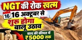 Jharkhand Sand Price: आज आधी रात से NGT की रोक खत्म, 16 अक्टूबर से बालू उठाव शुरू, कीमतों में ₹5000 तक गिरावट की उम्मीद