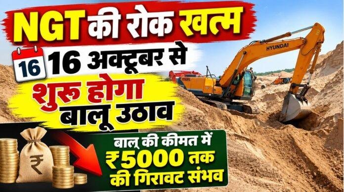 Jharkhand Sand Price: आज आधी रात से NGT की रोक खत्म, 16 अक्टूबर से बालू उठाव शुरू, कीमतों में ₹5000 तक गिरावट की उम्मीद