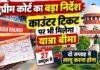 Indian Railway Travel Insurance: सुप्रीम कोर्ट का बड़ा निर्देश, 27 अक्टूबर से काउंटर टिकट पर भी मिलेगा बीमा Indian Railway Travel Insurance: सुप्रीम कोर्ट का बड़ा निर्देश, 27 अक्टूबर से काउंटर टिकट पर भी मिलेगा बीमा