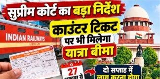 Indian Railway Travel Insurance: सुप्रीम कोर्ट का बड़ा निर्देश, 27 अक्टूबर से काउंटर टिकट पर भी मिलेगा बीमा Indian Railway Travel Insurance: सुप्रीम कोर्ट का बड़ा निर्देश, 27 अक्टूबर से काउंटर टिकट पर भी मिलेगा बीमा