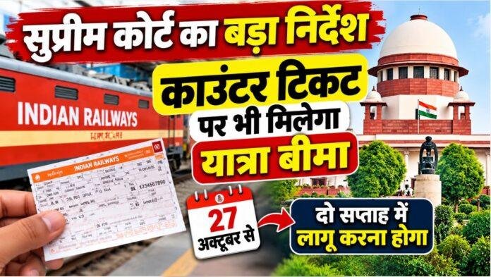 Indian Railway Travel Insurance: सुप्रीम कोर्ट का बड़ा निर्देश, 27 अक्टूबर से काउंटर टिकट पर भी मिलेगा बीमा