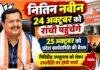 Nitin Nabin Ranchi Visit: 24 अक्टूबर को रांची पहुंचेंगे भाजपा के राष्ट्रीय अध्यक्ष, 25 को प्रदेश कार्यसमिति की बैठक Nitin Nabin Ranchi Visit: 24 अक्टूबर को रांची पहुंचेंगे भाजपा के राष्ट्रीय अध्यक्ष, 25 को प्रदेश कार्यसमिति की बैठक