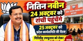 Nitin Nabin Ranchi Visit: 24 अक्टूबर को रांची पहुंचेंगे भाजपा के राष्ट्रीय अध्यक्ष, 25 को प्रदेश कार्यसमिति की बैठक Nitin Nabin Ranchi Visit: 24 अक्टूबर को रांची पहुंचेंगे भाजपा के राष्ट्रीय अध्यक्ष, 25 को प्रदेश कार्यसमिति की बैठक