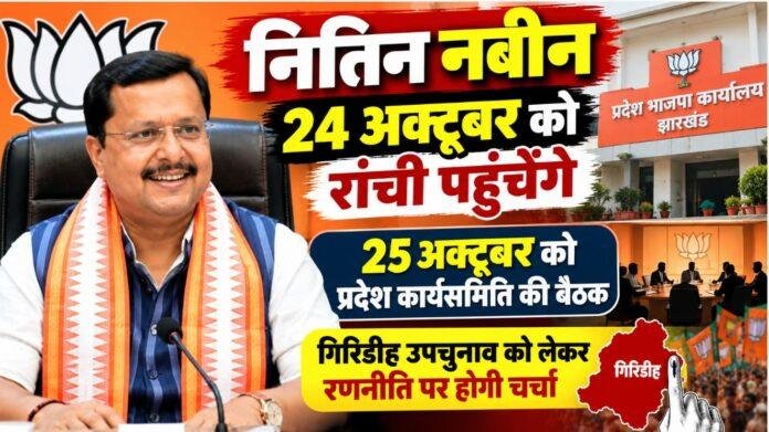 Nitin Nabin Ranchi Visit: 24 अक्टूबर को रांची पहुंचेंगे भाजपा के राष्ट्रीय अध्यक्ष, 25 को प्रदेश कार्यसमिति की बैठक