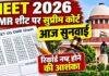 NEET UG 2026: OMR Answer Sheet पर सुप्रीम कोर्ट में आज सुनवाई, रिकॉर्ड नष्ट होने की आशंका से जल्द सुनवाई की मांग