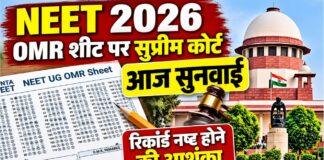 NEET UG 2026: OMR Answer Sheet पर सुप्रीम कोर्ट में आज सुनवाई, रिकॉर्ड नष्ट होने की आशंका से जल्द सुनवाई की मांग NEET UG 2026: OMR Answer Sheet पर सुप्रीम कोर्ट में आज सुनवाई, रिकॉर्ड नष्ट होने की आशंका से जल्द सुनवाई की मांग