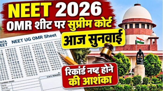 NEET UG 2026: OMR Answer Sheet पर सुप्रीम कोर्ट में आज सुनवाई, रिकॉर्ड नष्ट होने की आशंका से जल्द सुनवाई की मांग