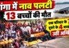 Vaishali Boat Accident: गंगा में नाव पलटने से 13 बच्चों की मौत, एक परिवार के 7 तो दूसरे के 4 बच्चों की उठीं अर्थियां