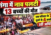 Vaishali Boat Accident: गंगा में नाव पलटने से 13 बच्चों की मौत, एक परिवार के 7 तो दूसरे के 4 बच्चों की उठीं अर्थियां