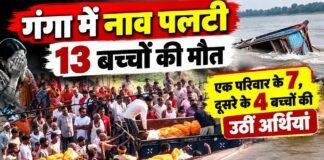 Vaishali Boat Accident: गंगा में नाव पलटने से 13 बच्चों की मौत, एक परिवार के 7 तो दूसरे के 4 बच्चों की उठीं अर्थियां Vaishali Boat Accident: गंगा में नाव पलटने से 13 बच्चों की मौत, एक परिवार के 7 तो दूसरे के 4 बच्चों की उठीं अर्थियां
