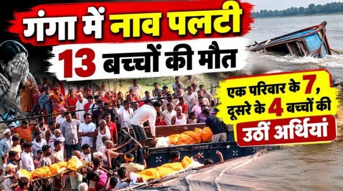Vaishali Boat Accident: गंगा में नाव पलटने से 13 बच्चों की मौत, एक परिवार के 7 तो दूसरे के 4 बच्चों की उठीं अर्थियां