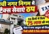 Ranchi Municipal Corporation: 55 दिनों से ठप होल्डिंग और ट्रेड लाइसेंस सेवाएं, मेयर ने निजी एजेंसी नियुक्त करने की मांग की