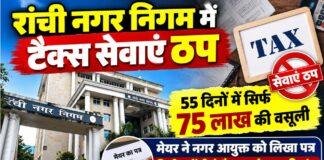 Ranchi Municipal Corporation: 55 दिनों से ठप होल्डिंग और ट्रेड लाइसेंस सेवाएं, मेयर ने निजी एजेंसी नियुक्त करने की मांग की Ranchi Municipal Corporation: 55 दिनों से ठप होल्डिंग और ट्रेड लाइसेंस सेवाएं, मेयर ने निजी एजेंसी नियुक्त करने की मांग की