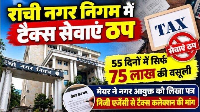 Ranchi Municipal Corporation: 55 दिनों से ठप होल्डिंग और ट्रेड लाइसेंस सेवाएं, मेयर ने निजी एजेंसी नियुक्त करने की मांग की