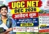 UGC NET December 2026: यूजीसी नेट और CSIR NET के आवेदन शुरू, जानें अंतिम तिथि, योग्यता और परीक्षा शेड्यूल