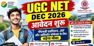 UGC NET December 2026: यूजीसी नेट और CSIR NET के आवेदन शुरू, जानें अंतिम तिथि, योग्यता और परीक्षा शेड्यूल