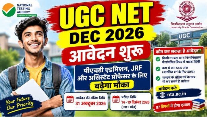 UGC NET December 2026: यूजीसी नेट और CSIR NET के आवेदन शुरू, जानें अंतिम तिथि, योग्यता और परीक्षा शेड्यूल