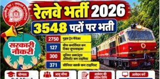 RRB NTPC Recruitment 2026: रेलवे में 3548 पदों पर भर्ती, ग्रेजुएट उम्मीदवार 6 नवंबर तक करें आवेदन