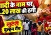 Garhwa News: शादी के नाम पर 1.20 लाख की ठगी, नगर उंटारी पुलिस ने किशोरी समेत 5 को पकड़ा