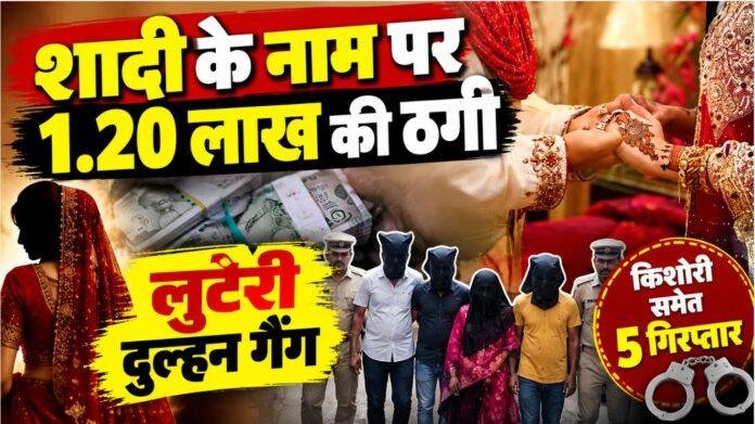 Garhwa News: शादी के नाम पर 1.20 लाख की ठगी, नगर उंटारी पुलिस ने किशोरी समेत 5 को पकड़ा