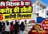 Ranchi Robbery Case: कृषि निदेशक के घर एक करोड़ की डकैती में 6 आरोपी गिरफ्तार, 42 लाख कैश और जेवर लूटे गए