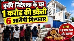 Ranchi Robbery Case: कृषि निदेशक के घर एक करोड़ की डकैती में 6 आरोपी गिरफ्तार, 42 लाख कैश और जेवर लूटे गए
