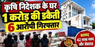 Ranchi Robbery Case: कृषि निदेशक के घर एक करोड़ की डकैती में 6 आरोपी गिरफ्तार, 42 लाख कैश और जेवर लूटे गए