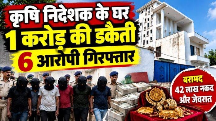 2724 Ranchi Robbery Case: कृषि निदेशक के घर एक करोड़ की डकैती में 6 आरोपी गिरफ्तार, 42 लाख कैश और जेवर लूटे गए