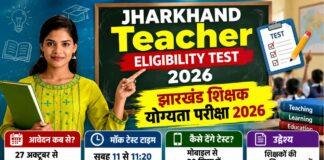 Jharkhand Teacher Training: नवंबर में होगा TNA, 27 अक्टूबर से मॉक टेस्ट; रांची के 49% शिक्षक FLN Quiz से दूर