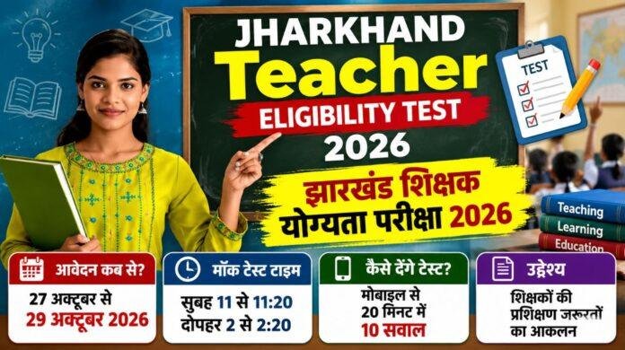2725 Jharkhand Teacher Training: नवंबर में होगा TNA, 27 अक्टूबर से मॉक टेस्ट; रांची के 49% शिक्षक FLN Quiz से दूर