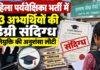 Jharkhand News: महिला पर्यवेक्षिका भर्ती में 33 अभ्यर्थियों की डिग्री संदिग्ध, नियुक्ति की अनुशंसा लौटी