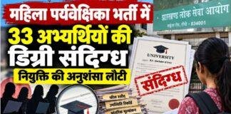 Jharkhand News: महिला पर्यवेक्षिका भर्ती में 33 अभ्यर्थियों की डिग्री संदिग्ध, नियुक्ति की अनुशंसा लौटी