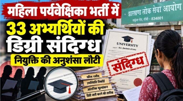 Jharkhand News: महिला पर्यवेक्षिका भर्ती में 33 अभ्यर्थियों की डिग्री संदिग्ध, नियुक्ति की अनुशंसा लौटी