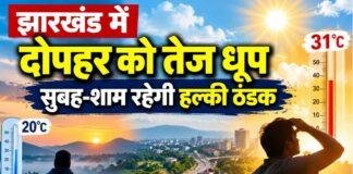 Jharkhand Weather Today: झारखंड में दोपहर को तेज धूप, सुबह-शाम रहेगी हल्की ठंडक
