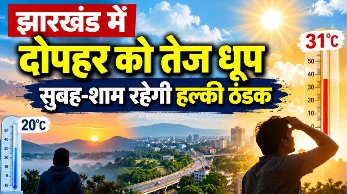 Jharkhand Weather Today: झारखंड में दोपहर को तेज धूप, सुबह-शाम रहेगी हल्की ठंडक