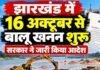 Jharkhand News: झारखंड में 16 अक्टूबर से बालू खनन शुरू करने का रास्ता साफ, सरकार ने जारी किया आदेश